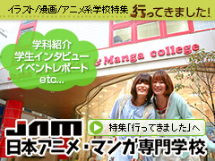 「JAM日本アニメ・マンガ専門学校」紹介