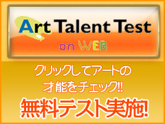 アートの才能をチェック！！無料テスト実施！
