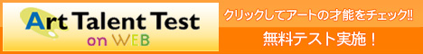 アートの才能をチェック！！無料テスト実施！