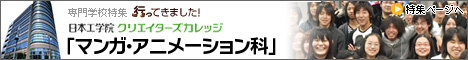 専門学校特集行ってきました！ 日本工学院クリエイターズカレッジ マンガ・アニメーション科