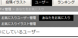 被お気に入りユーザー