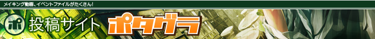 動画・イベントファイルがたくさん!イラスト投稿サイト ポタグラ