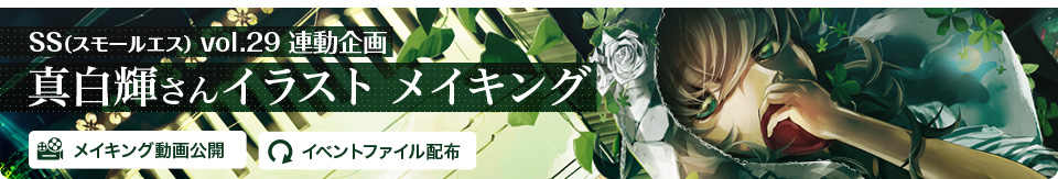SS(スモールエス)連動企画 真白輝さんイラストメイキング