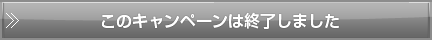 このキャンペーンは終了しました