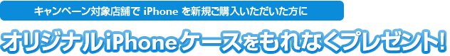 オリジナルiPhoneケースプレゼント！