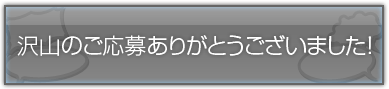 沢山のご応募ありがとうございました！