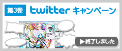 Twitterキャンペーン