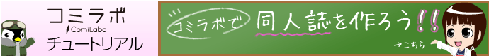チュートリアル「コミラボで同人誌を作ろう！」