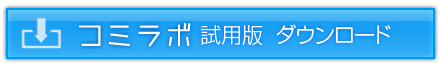 コミラボ 試用版 ダウンロード