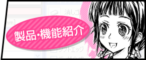 マンガ制作ツール コミラボ 製品紹介