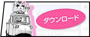 マンガ制作ツール コミラボ ダウンロード