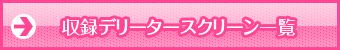 デリータースクリーン 収録一覧