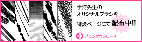 宇河先生オリジナルブラシ配布中！