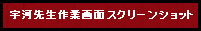 宇河先生作業画面スクリーンショット