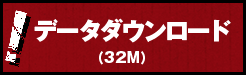 データダウンロード