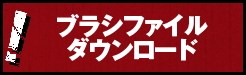 ブラシデータダウンロード