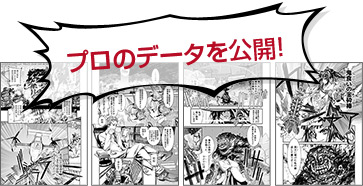 プロのデータが見られる！