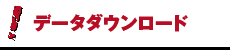 データダウンロード