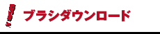 ブラシダウンロード