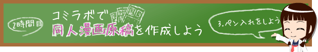 同人漫画原稿を作成しよう[ペン入れをしよう]