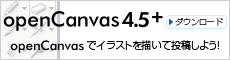 ペイントソフト openCanvas4.5+