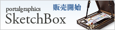 ペイントソフト portalgraphicsSketchBox