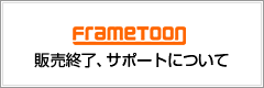 FrameToon 販売終了、サポートについて