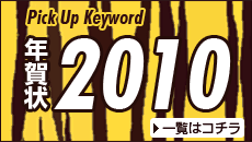 ピックアップキーワード「年賀状2010」