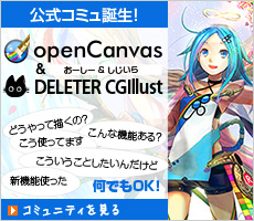 openCanvas&CGIllust何でもコミュ