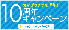 portalgraphics.net 10周年キャンペーン