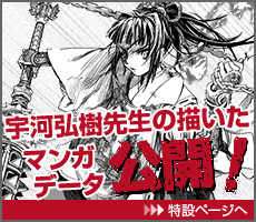 宇河先生が描いたマンガ・コミラボデータ公開！