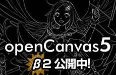 ペイントソフト openCanvas5 β2版公開！