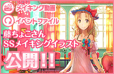SS（スモールエス）連動企画 藤ちょこさんメイキングイラスト公開