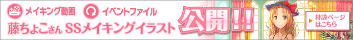 SS（スモールエス）連動企画 藤ちょこさんメイキングイラスト公開