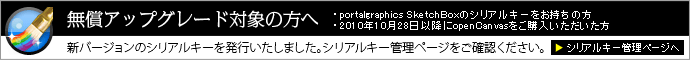 無償アップグレード対象の方へ