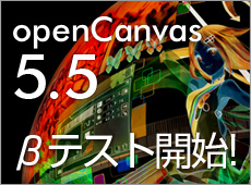 openCanvas5.5 β版テスト開始！
