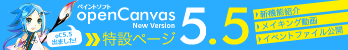 ペイントソフトopenCanvas5.5リリース！