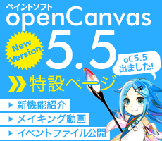 ペイントソフトopenCanvas5.5リリース！