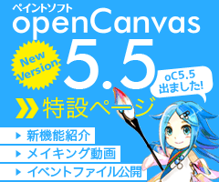ペイントソフトopenCanvas5.5リリース！