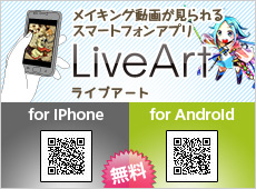 スマートフォンでメイキング動画が見られるアンドロイドアプリ「LiveArt」