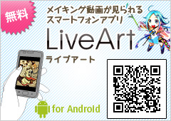 スマートフォンでメイキング動画が見られるアンドロイドアプリ「LiveArt」