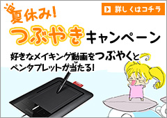 ペンタブレットが当たる！　メイキング動画つぶやきキャンペーン！