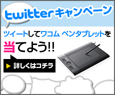 ツイートするとワコム ペンタブレットが当たる twitter キャンペーン