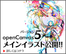 藤ちょこさんが描いた openCnavas メインイラスト公開！