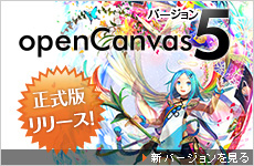 openCnavas 新バージョン 5 正式リリース！
