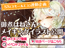 スモールエス連動企画 御煮はねさんメイキングイラスト公開