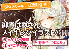 スモールエス連動企画 御煮はねさんメイキングイラスト公開