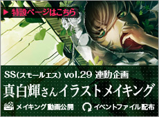 SS（スモールエス）vol.29連動企画 真白輝さんイラストメイキング