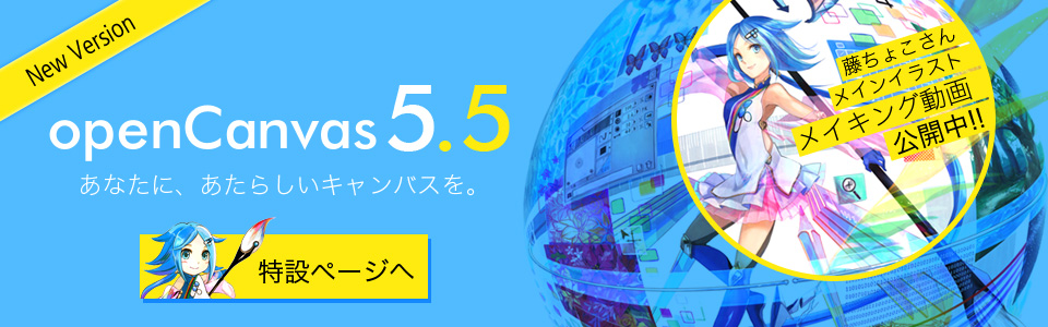 ペイントソフト openCanvas 新バージョン5.5 高速化・パース機能・文字ツールなどパワーアップ！