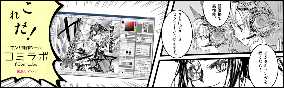 マンガ制作ツール コミラボ 低価格・高機能 デリータスクリーン